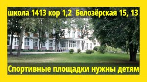 Спортивные площадки в школе 1413 - 2022 г