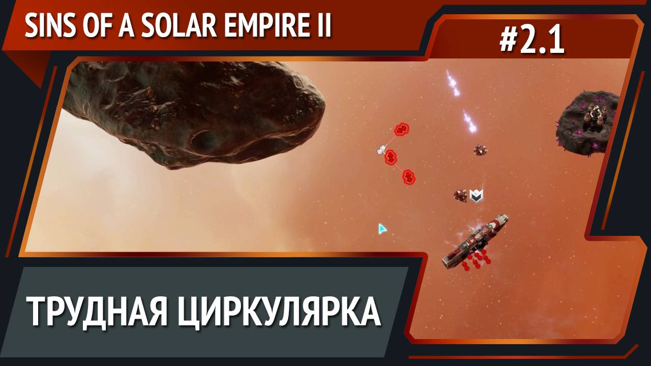 Падение сложности / Sins of a Solar Empire II: прохождение №2.1