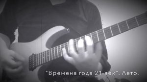 Времена года 21 век Лето