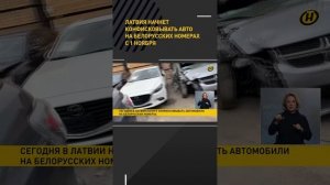 Латвия начнет конфисковывать авто на белорусских номерах с 1 ноября