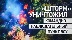 Эксклюзив: военкор RT показал уничтожение командно-наблюдательного пункта ВСУ