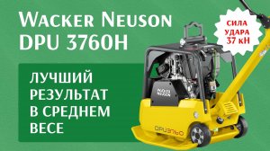 Аренда виброплиты реверсивной Wacker Neuson DPU 3760 - аренда от 1 смены