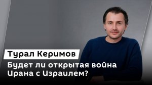 Турал Керимов. Противостояние Израиля и Ирана, провалы ЦАХАЛ в южном Ливане