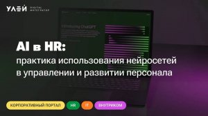 Вебинар «AI в HR: практика использования нейросетей в управлении и развитии персонала»