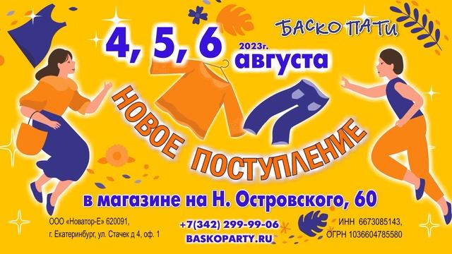 #ЛетоБаскоПати #НОВОЕПОСТУПЛЕНИЕ_БАСКОПАТИ
