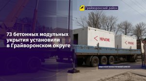 73 бетонных модульных укрытия установили в Грайворонском округе