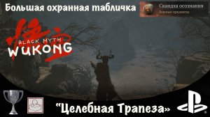 Black Myth Wukong "Большая охранная табличка" - "Скандха Осознания". Трофей "Целебная Трапеза"