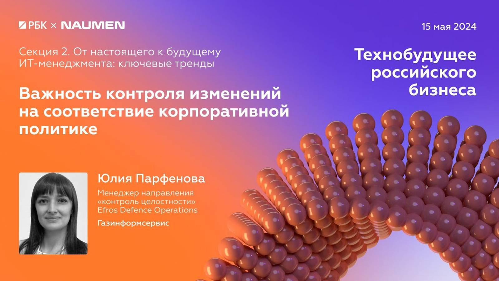 Секция 2. Юлия Парфенова, Газинформсервис
