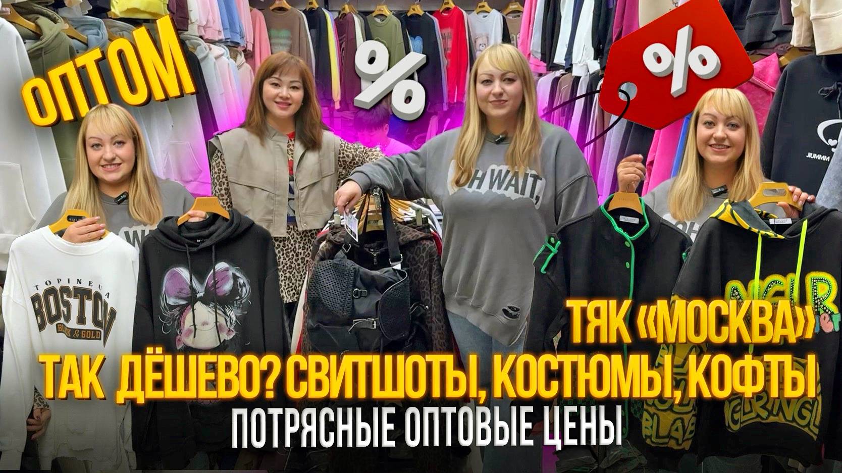СВИТШОТЫ, КОСТЮМЫ, КОФТЫ✨ОПТОВЫЕ ПОКУПКИ🎇ТЯК "МОСКВА" Ж-23