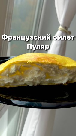 Французский Омлет Пуляр
Как приготовить Французский Омлет Пуляр - Рецепт