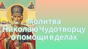 МОЛИТВА НИКОЛАЮ ЧУДОТВОРЦУ О ПОМОЩИ В ДЕЛАХ.🙏🙏🙏