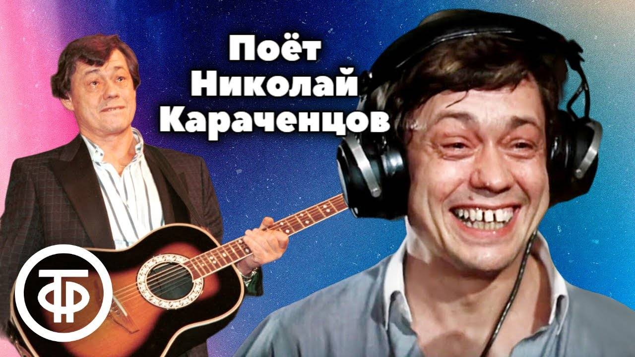 Песни Николая Караченцова