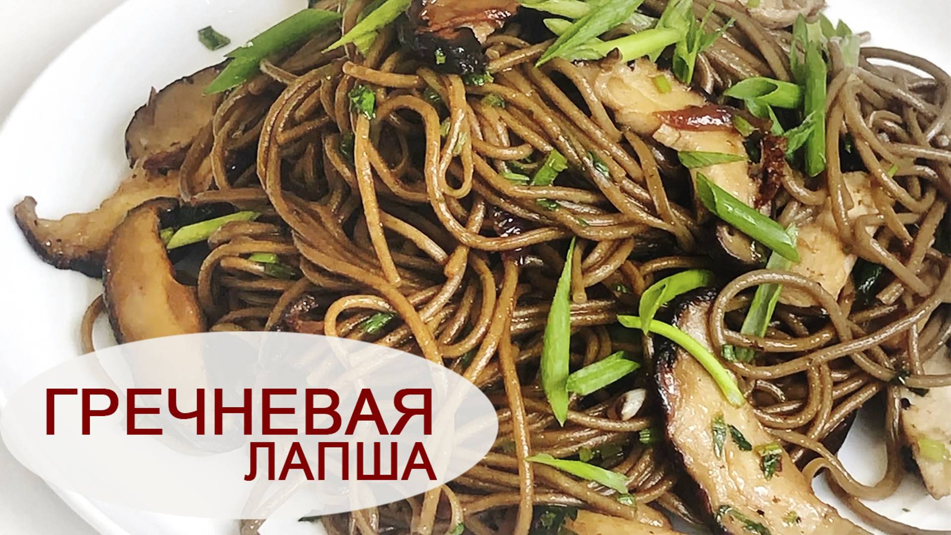 ГРЕЧНЕВАЯ ЛАПША С ШИИТАКИ И КУРИЦЕЙ