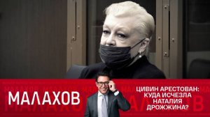 Малахов прямой эфир от 05.11.2024 сегодняшний выпуск