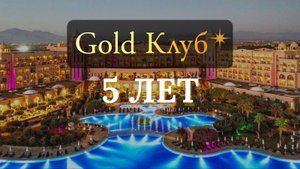 Вечеринка в честь 5-ти летия Gold Клуба