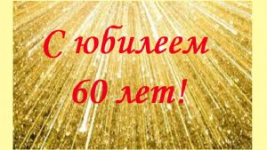 Поздравление с юбилеем 60 лет для мужчины