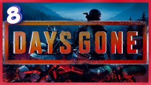 Подрывной план | Days Gone #8