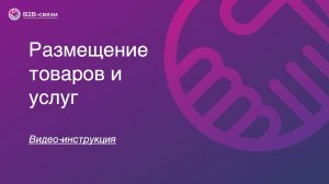 Размещение товаров и услуг