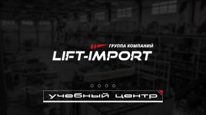 Учебный центр ГК LIFT-IMPORT на базе завода «Пульс» — начало положено