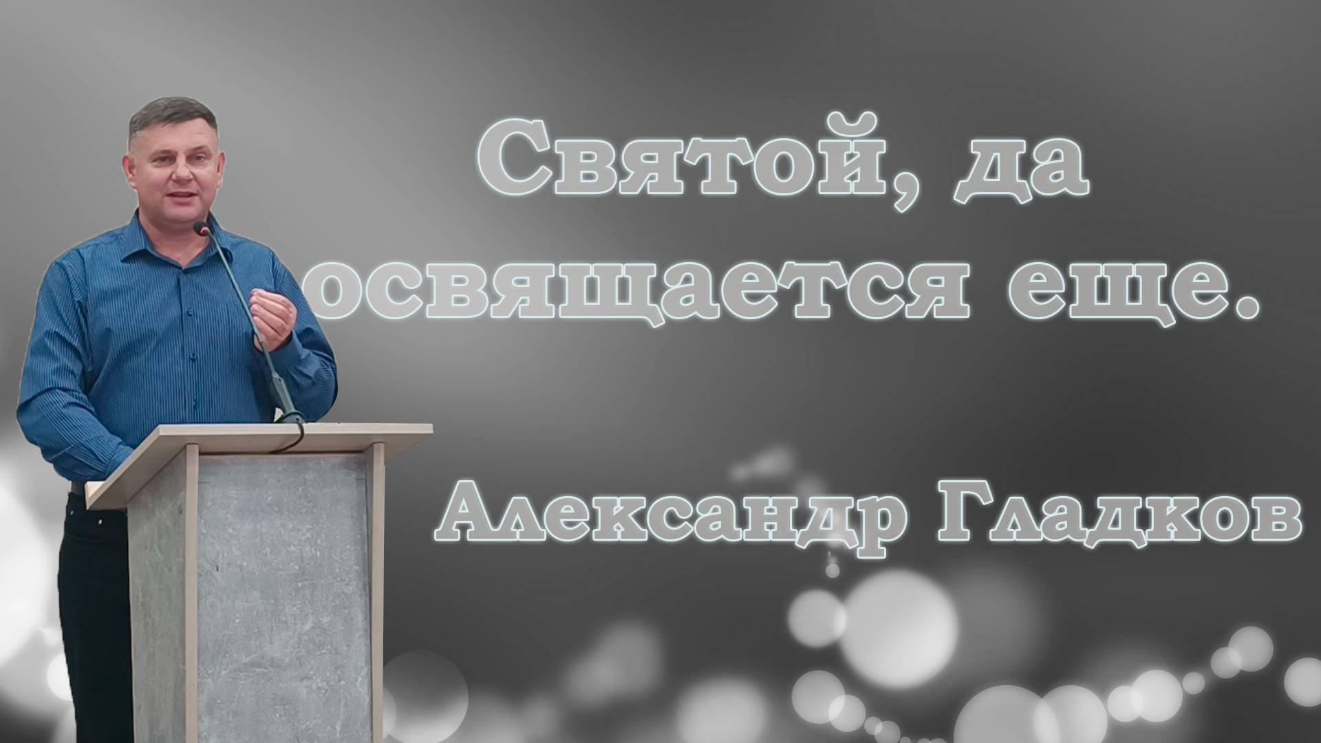 Проповедники благой вести. Проповедь благой вести. Проповеди благая весть. Проповедь благой вести. Проповеди благая весть.