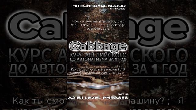 Английский сленг Слово “cabbage” в сленговом английском языке означает “деньги”.  Курс английского