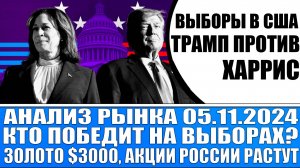 Анализ рынка 05.11 / Выборы в Сша (Трамп против Харрис) / Золото по $3000 / Рост акций России