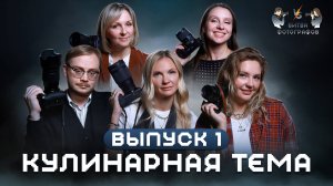 Выпуск 1. Кулинарная битва