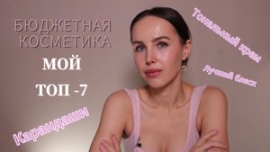 ТОП-7 бюджетных средств | Лучший блеск | Чудо тон | Магические карандаши