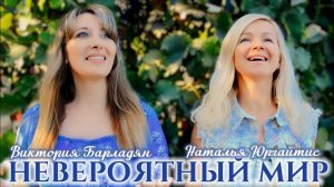 Виктория Барладян & Наталья Юргайтис - Невероятный мир