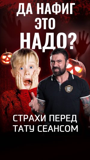 Страхи перед тату сеансом! Полный формат можно увидеть в профиле! #татумск #татуировка #татумосква