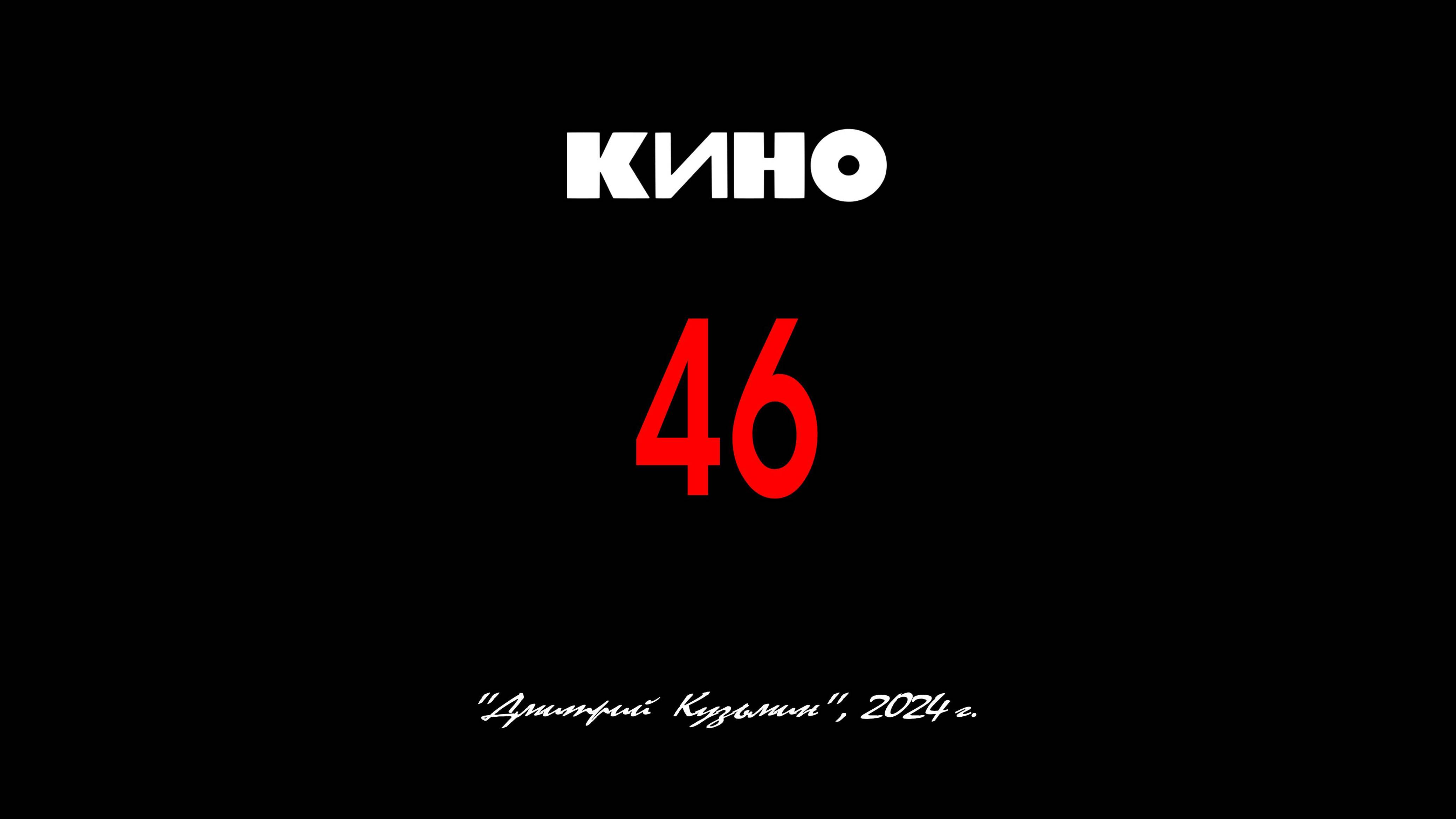 Альбом "46" - ВИКТОР ЦОЙ и группа "КИНО", 1983 год. Full HD