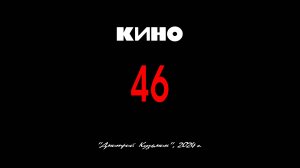 Альбом "46" - ВИКТОР ЦОЙ и группа "КИНО", 1983 год. Full HD