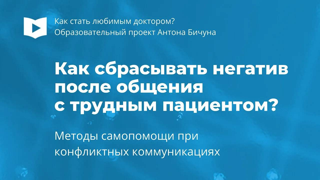 Как сбрасывать негатив после общения с трудными пациентами?