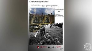 Анатолий Долматов фотовыставка Два цвета времени (2024)