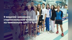 9 медалей завоевали старооскольские пловцы на чемпионате ЦФО в Рузе