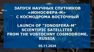 Запуск научных спутников «Ионосфера-М», космодром Восточный, 05.11.2024/Launch of Ionosphere-M