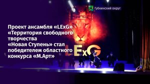 Проект ансамбля «LЕxG» стал победителем областного конкурса «М.Арт»