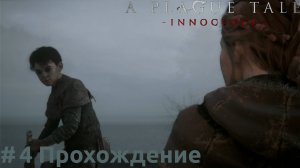 A Plague Tale: Innocence - 4 Поле боя