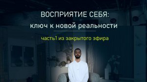 Как изменить восприятие себя: ключ к новой реальности.Анар Дримс. часть 1