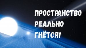 Откуда мы знаем, что Общая теория относительности действительно работает?