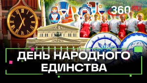 День Народного Единства. 4 ноября. Без чего трудно представить Россию