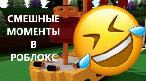 СМЕШНЫЕ МОМЕНТЫ В "ПОСТРОЙ КОРАБЛЬ И НАЙДИ СОКРОВИЩЕ" В РОБЛОКС!