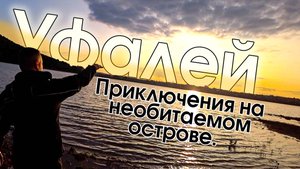 Не горы. Не сплав. Просто туса на необитаемом острове. Уфалей.