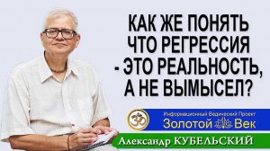 Как же понять что Регрессия - это реальность, а не вымысел?