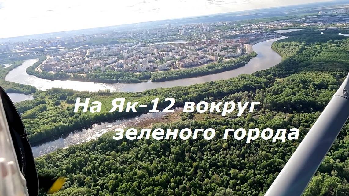 Як-12 полет вокруг зеленого города. смотреть онлайн