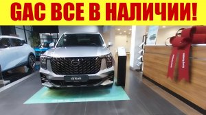 GAC - ВСЕ В НАЛИЧИИ! 💪 Какие модели и по каким ценам? 💵