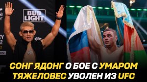 Сонг Ядонг о бое с Умаром / Тяжеловес уволен из UFC / Асаф Чопуров о бое с Мокаевым