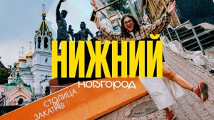 НИЖНИЙ НОВГОРОД VLOG 🔥 Музей ГАЗ, Кремль, канатная дорога