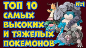 ТОП 10 САМЫХ ВЫСОКИХ И ТЯЖЕЛЫХ ПОКЕМОНОВ ПЕРВОГО ПОКОЛЕНИЯ