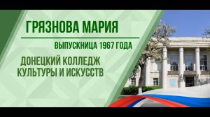 Грязнова Мария -  выпускница 1967